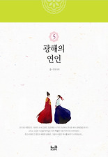 광해의 연인. 5(완결)