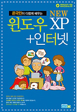 (온국민이 다함께 배우는 NEW) 윈도우 XP 인터넷