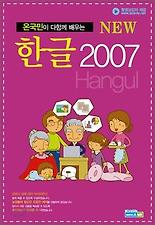 (온국민이 다함께 배우는) 한글 2007(NEW)