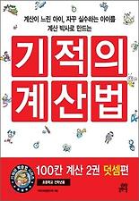 기적의계산법100칸계산2권-덧셈편