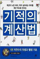기적의 계산법 1: 자연수의 덧셈과 뺄셈 기초