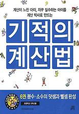 기적의 계산법. 6: 분수 소수의 덧셈과 뺄셈 완성