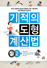 기적의 도형 계산법. 2(초등 5학년)