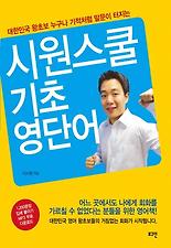 시원스쿨 기초 영단어