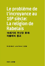16세기의 무신앙 문제: 라블레의 종교