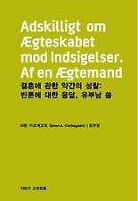 결혼에 관한 약간의 성찰: 반론에 대한 응답 유부남 씀