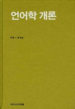 언어학개론