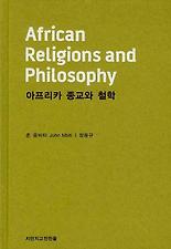 아프리카 종교와 철학