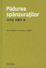 교수된 자들의 숲