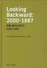 뒤를 돌아보면서: 2000-1887