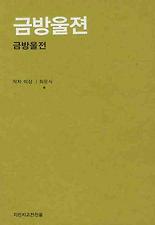 금방울전