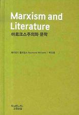 마르크스주의와 문학