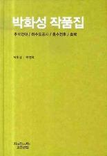 박화성 작품집