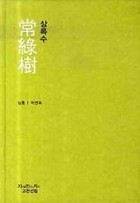 상록수