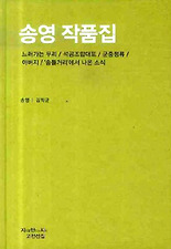 송영 작품집