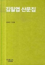 김일엽 산문집