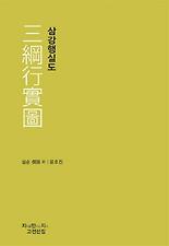 삼강행실도