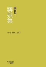 약천집