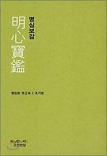 명심보감