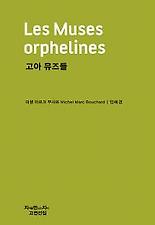 고야 뮤즈들(고전선집325)