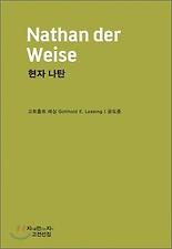 현자 나탄 (Nathan der Weise)