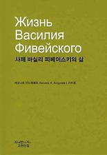 사제 바실리 피베이스키의 삶