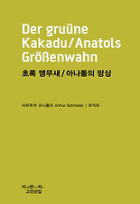 초록 앵무새 아나톨의 망상