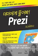 (더미에게 물어봐) PREZI(프레지)