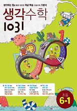 (생각수학1031) 수학 초등6-1(2013)