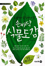(초보자가 꼭 알아야 할) 손바닥 식물도감: 봄꽃 봄나무편