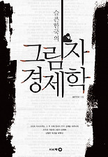 (슬픈한국의) 그림자 경제학