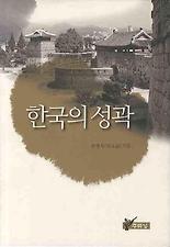 한국의 성곽