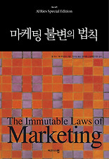 마케팅불변의법칙