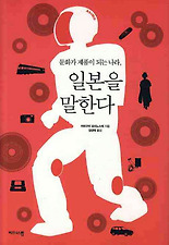 문화가 제품이 되는 나라 일본을 말한다