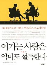 이기는 사람은 악마도 설득한다