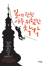 일에 관한 아주 위험한 착각