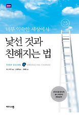너무 익숙한 세상에서 낯선 것과 친해지는 법