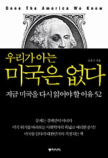 우리가 아는 미국은 없다