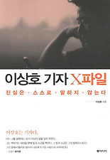 이상호 기자 X파일