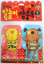 말놀이 깡총북 세트(고양이 강아지)