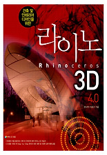 (건축 및 인테리어 디자인을 위한) 라이노3D 4.0