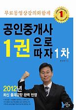 (무료 동영상 강의와 함께) 공인중개사 1권으로 따자 - 1차 (2012)