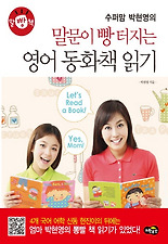 (수퍼맘 박현영의) 수퍼맘 박현영의 말문이 빵 터지는 영어 동화책읽기