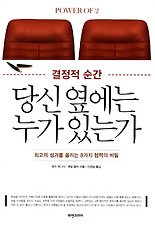 결정적 순간 당신 옆에는 누가 있는가