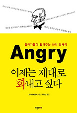 이제는 제대로 화내고 싶다