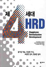 제4세대 HRD