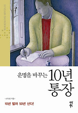 운명을 바꾸는 10년 통장