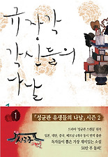 규장각 각신들의 나날. 1