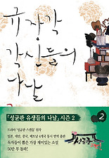 규장각 각신들의 나날. 2