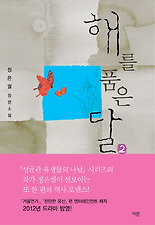 해를 품은 달. 2